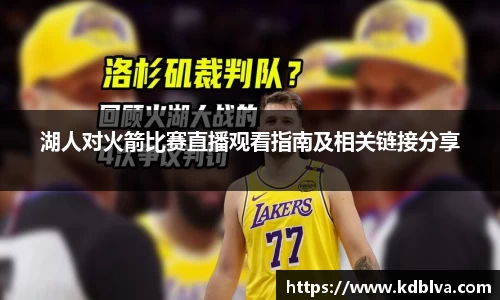 湖人对火箭比赛直播观看指南及相关链接分享