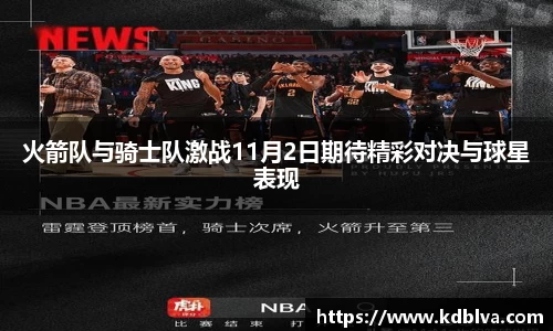 火箭队与骑士队激战11月2日期待精彩对决与球星表现