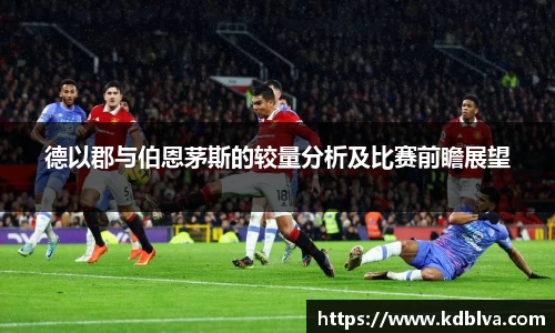 德以郡与伯恩茅斯的较量分析及比赛前瞻展望