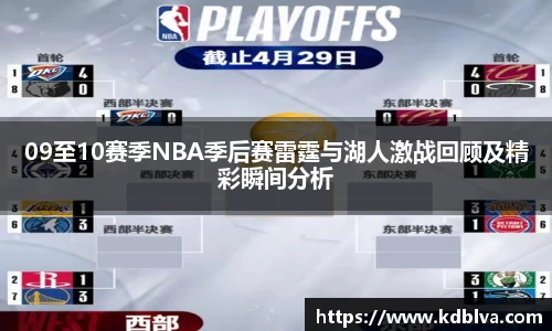 09至10赛季NBA季后赛雷霆与湖人激战回顾及精彩瞬间分析