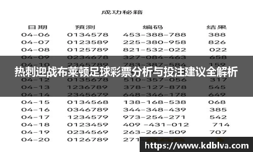 热刺迎战布莱顿足球彩票分析与投注建议全解析