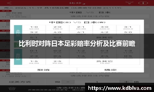 比利时对阵日本足彩赔率分析及比赛前瞻