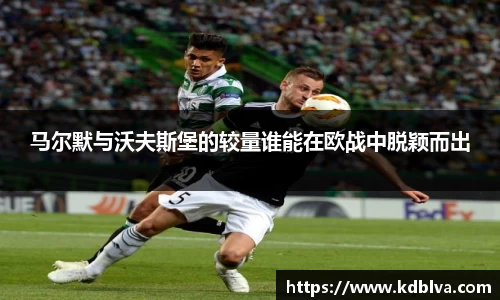 马尔默与沃夫斯堡的较量谁能在欧战中脱颖而出