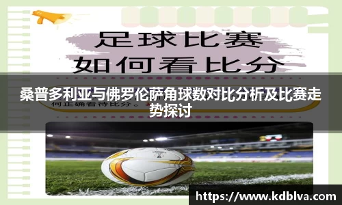 桑普多利亚与佛罗伦萨角球数对比分析及比赛走势探讨